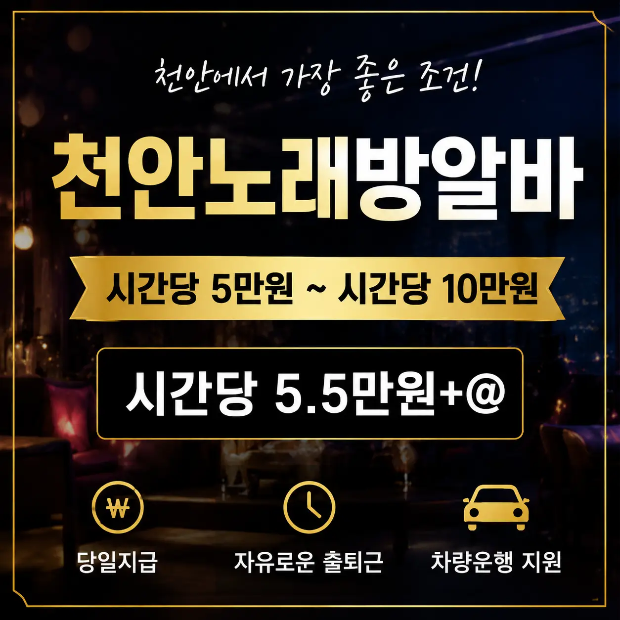 천안 노래방 알바 대표 구인 포스터, 시급 및 근무 안내