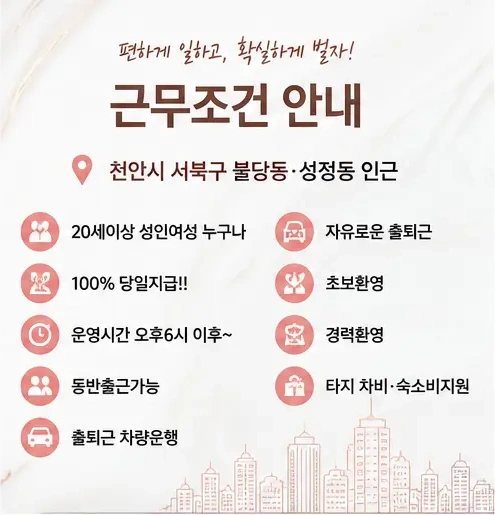 천안 성정동·불당동 노래방 알바 근무조건 안내 포스터