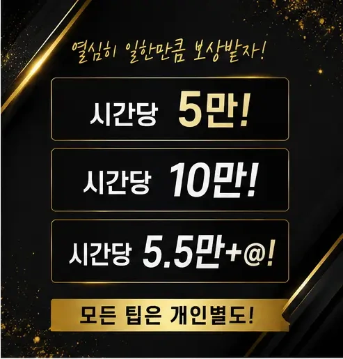 천안노래클럽알바 급여와 추가수당 안내 포스터