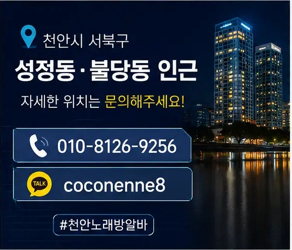 성정동·불당동 천안 알바 위치 안내 포스터