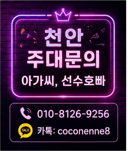 천안노래방알바 전화문의와 카카오톡 안내 포스터